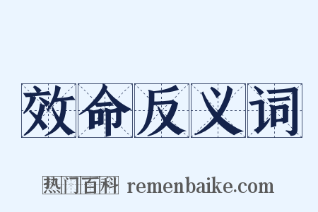 效命反义词是什么意思的图片
